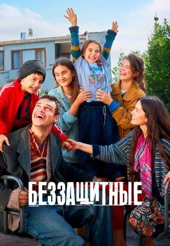 Беззащитные 2 сезон 1-51, 52 серия турецкий сериал на русском языке все серии смотреть онлайн