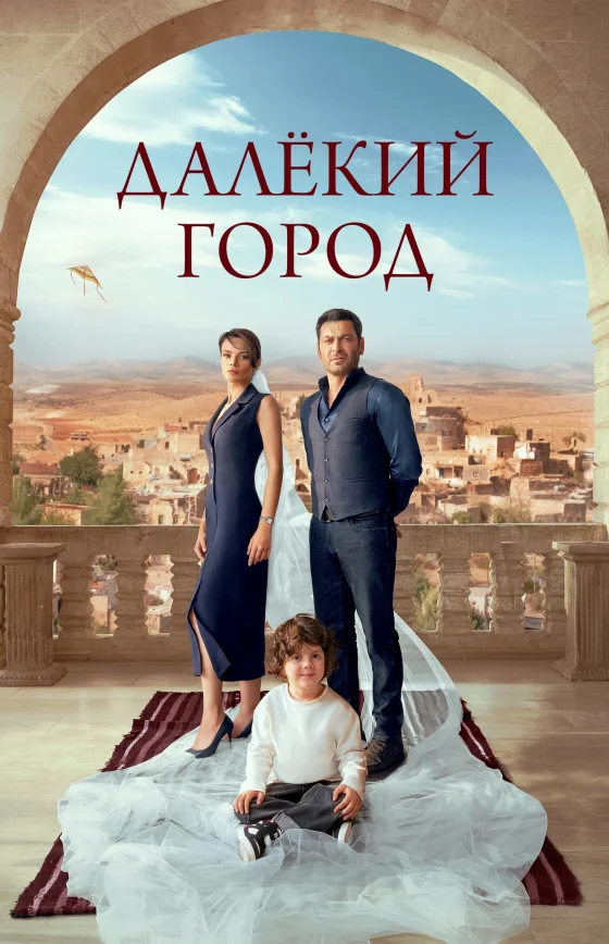 Далекий город турецкий сериал 1 сезон 1-63, 64 серия на руссом языке все серии смотреть онлайн