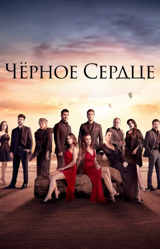 Чёрное сердце 1 сезон 1-34, 35 серия на руссом языке все серии смотреть онлайн