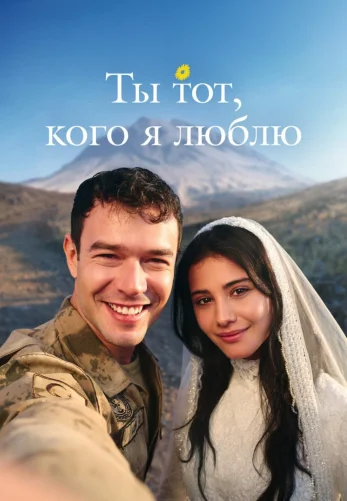 Ты тот, кого я люблю 1-15, 16 серия турецкий сериал на русской озвучке все серии смотреть онлайн